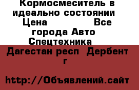  Кормосмеситель в идеально состоянии › Цена ­ 400 000 - Все города Авто » Спецтехника   . Дагестан респ.,Дербент г.